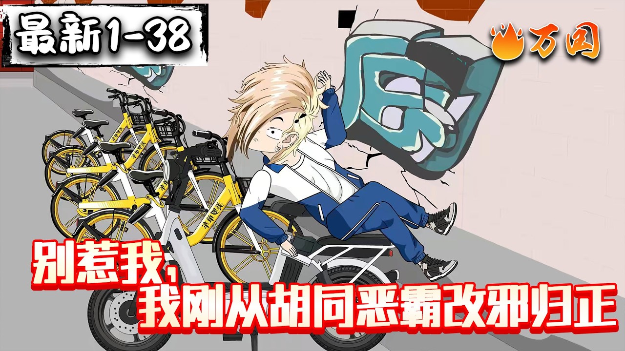 💥最新合集【都市动画】《别惹我，我刚从胡同恶霸改邪归正》穿书成黄毛学霸，女同桌哭了#沙雕动画 #万国推文