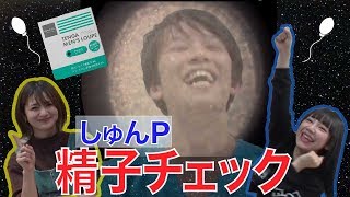 【男の妊活】自分の精子を観察してみた【TENGAメンズルーペ】