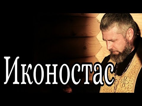 Что Такое Иконостас