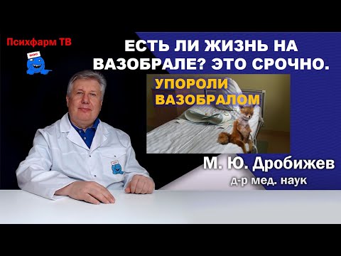 Есть ли жизнь на Вазобрале? Это срочно.