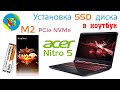 Установка SSD диска формата M2 (NVMe PCIe) в ноутбук ACER NITRO 5 AN515-54 и сравнение с SSD SATA 3