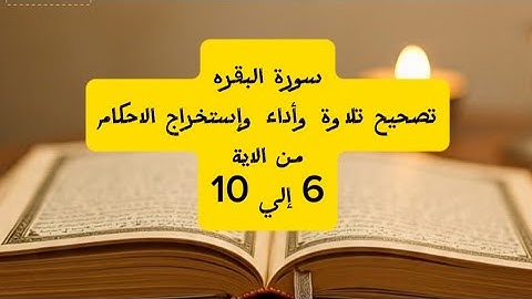 من الاية 6 إلي10 .تصحيح تلاوة أيات سورة البقره