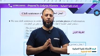 شرح قاعدة الجملة المقسمة الجزء( ١) cleft sentence