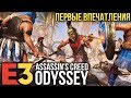 Assassin's Creed Odyssey - Первые подробности и впечатления I E3 2018