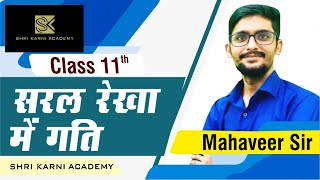 RBSE || PHYSICS || सरल रेखा में गति || CLASS-11 || PART-2 || RBSE ONLINE