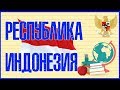 🇲🇨 ИНДОНЕЗИЯ. РЕСПУБЛИКА ИНДОНЕЗИЯ 🇲🇨