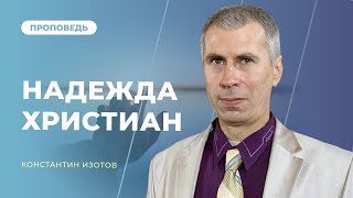 Надежда Христиан и переживания Христа | Константин Изотов