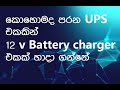 How to convert UPS to 12 v Battery chager | කොහොමද පරන ups එකක් 12 v බැටරි චාජරයක් කරන්නේ
