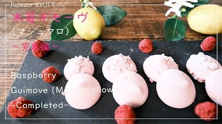 木苺ギモーヴ（マシュマロ）～完成編～ ｜ Raspberry Guimove (Marshmallow) -Completed-