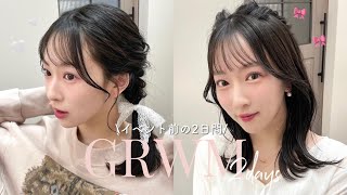 【GRWM?】いつもより濃いめなメイク?ヘアメイクがかわいすぎる??