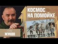 Космос на помойке. Кин-дза-дза. Клим Жуков