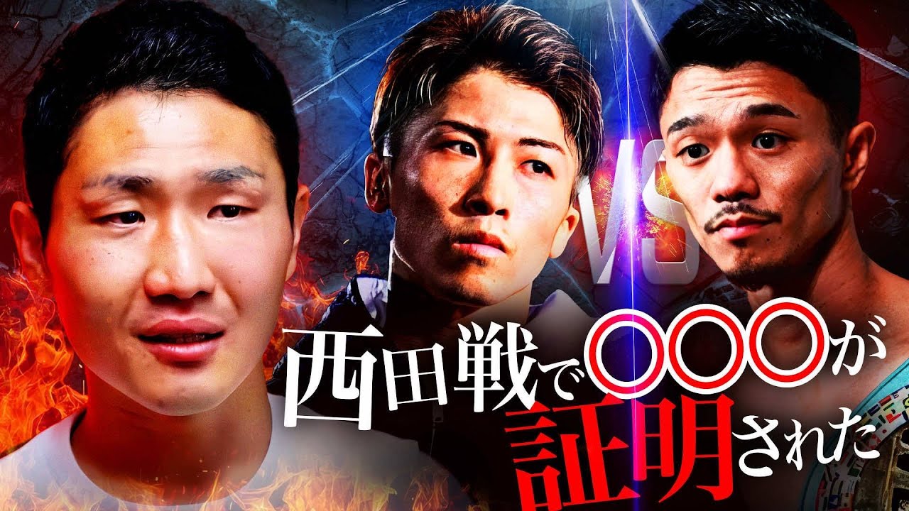 井上尚弥戦へ中谷潤人の評価はどう変わった?栗原慶太と西田vs中谷を深掘り解説!