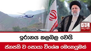 ඉරානය කලබල වෙයි - ජනපති ව සොයා විශේෂ මෙහෙයුමක්