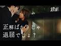 【おたキス】「時には不正解を選ぶのも面白いですよ」真面目すぎた男が闇に堕ちる夜🎬『おたキス-お楽しみはキスの後で ••• -』