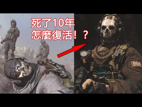 死了10年的“幽靈”竟能復活！？COD的新作腦洞炸裂！