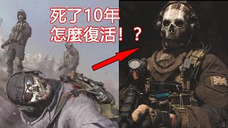 死了10年的“幽靈”竟能復活COD的新作腦洞炸裂