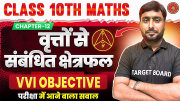 Math class 10 Chapter 12 Bihar board | वृत्त से संबंधित क्षेत्रफल | Class 10 Math chapter 12 | Mcq