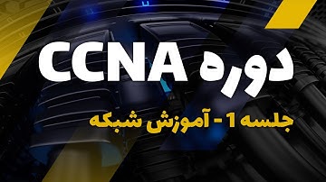 دوره آموزش CCNA, CCNA Security | جلسه 1 آموزش شبکه | Cyber Eagle | تیم عقاب سایبری