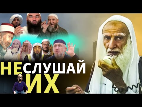 Не слушайте их и не посещайте их уроки| Шейх Усаймин да помилует его Аллах