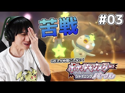 【#03】6匹しか仲間にしないシャイニングパール実況【本郷奏多の日常】