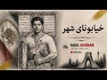 آهنگ جدید خیابونای این شهر پخش انحصاری از رادیو جاویدنام 