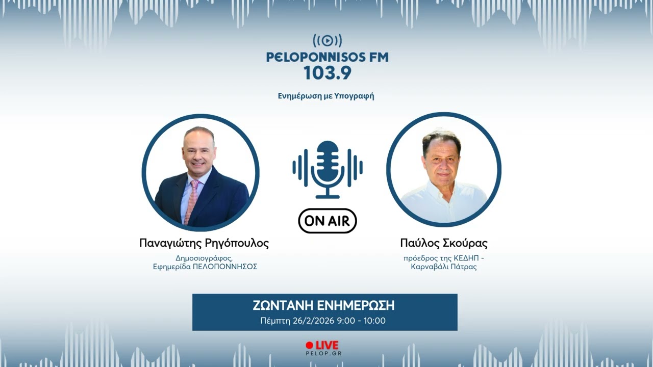 PELOPONNISOS FM 103,9 - Παύλος Σκούρας