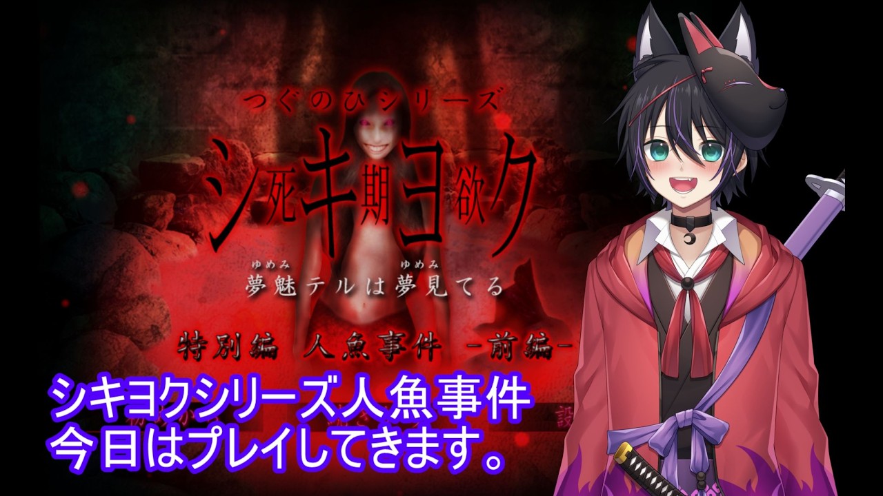 初霜しおう【Vtuber】シキヨク人魚事件前編 　＃シキヨク　＃ゲーム実況　#vtuber 　＃配信