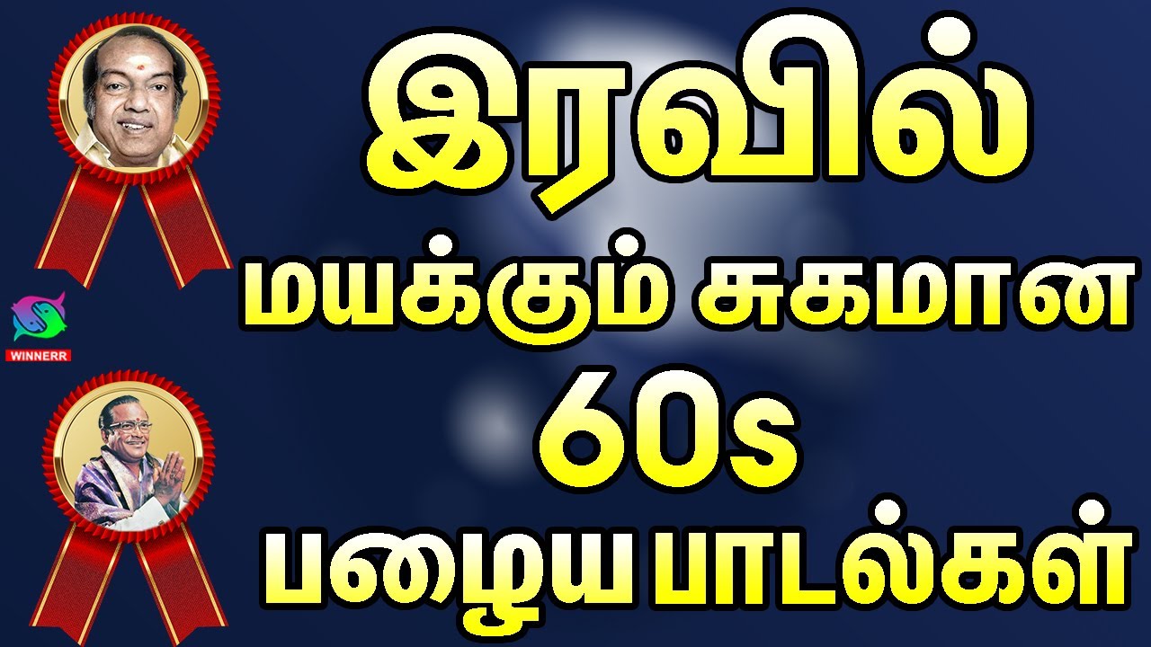இரவில் மயக்கும் சுகமான 60s பழைய பாடல்கள் | Palaiya Padalgal 4K