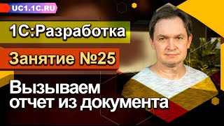 Занятие №25 - Вызываем отчет из документа