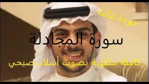 سورة المجادلة كاملة مكتوبة بصوت أسلام صبحي