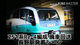 251系Re-4編成 廃車回送 長野行