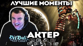 Актер проходит Dead Space! Лучшие моменты!