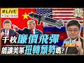 【#艦長來了#LIVE｜呂禮詩】飛彈太貴打不起? 美軍改買千枚廉價巡弋飛彈 能靠數量扭轉戰場頹勢嗎20260724 @全球軍武頻道‬‬‬‬