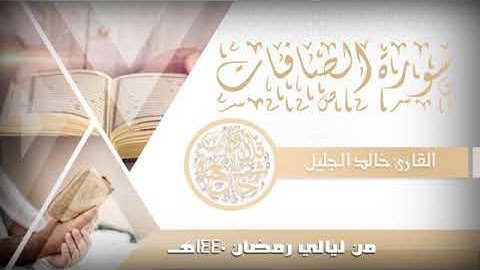 سورة الصافات للشيخ خالد الجليل من ليالي رمضان 1440