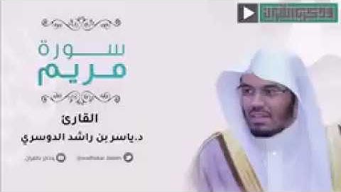 سورة مريم كاملة من روائع التلاوات بمقام النهاوند الشيخ ياسربن راشد الدوسري