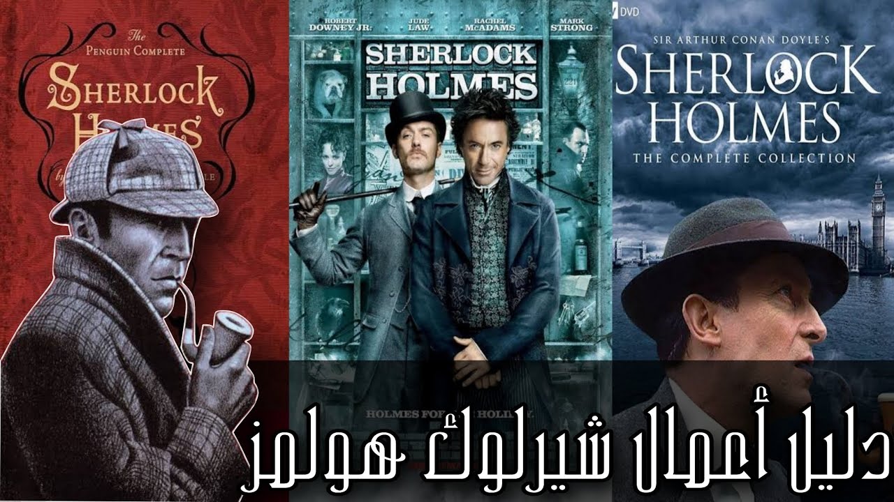 دليلك الكامل... ترتيب أعمال شيرلوك هولمز، روايات، أفلام، مسلسلات، أنمي.