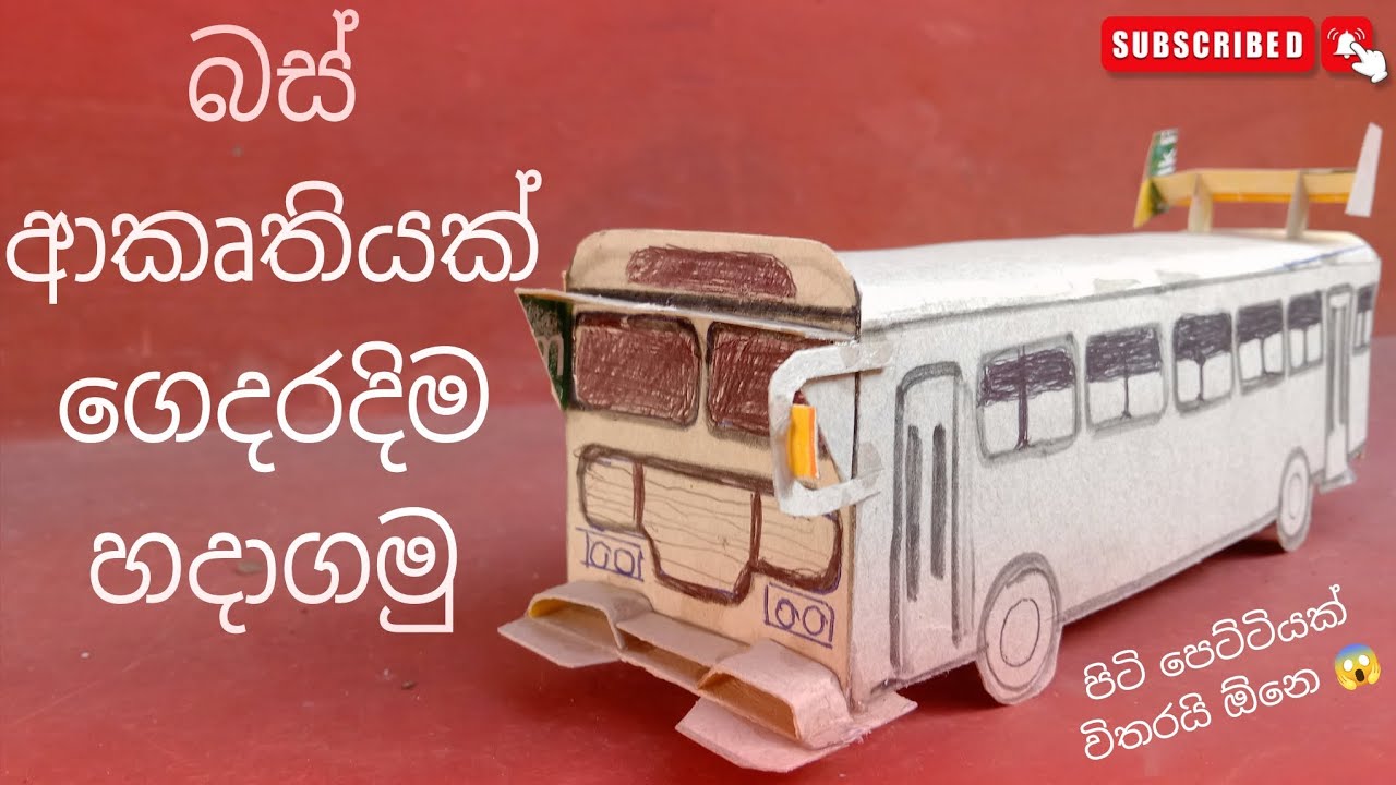 බස් ආකෘතියක් හදමුද 😉|cardboard bus|leylend bus making|subcribe |trending |diy creations|