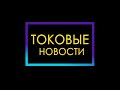 Токовые Новости — 02.06 — 09.06.2023