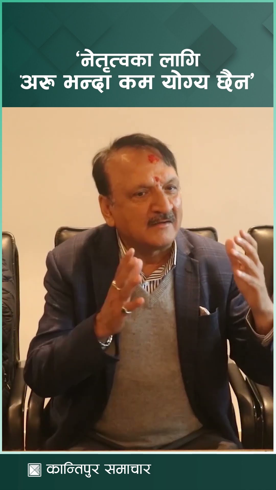 मैले आफूलाई नेतृत्वका लागि अरु भन्दा कम योग्य ठानेको छैन : प्रवक्ता महत | Kantipur Samachar