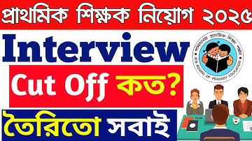 প্রাথমিক শিক্ষক নিয়োগ ২০২৫ ইন্টারভিউ কাট অফ কত যাবে? সবাই প্রস্তুত তো?  TET Certificate