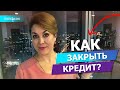 Как закрыть кредит быстро?  Лайфхак.