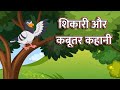 शिकारी और कबूतर कहानी Hindi Moral Stories for Kids Shikari aur Kabootar | Babadoo Rhymes #moral