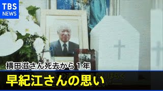 横田滋さん死去から１年 「遺骨は自宅に」早紀江さんの思い