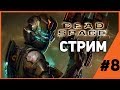 ФЛЕКС СПЕЙС #8 | Dead Space