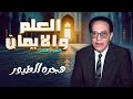 د مصطفى محمود يشرح لغز هجرة الطيور في العلم والإيمان د مصطفى محمود يشرح لغز هجرة الطيور في العلم والإيمان
