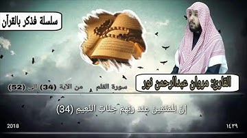 مقام العجم بالحدر ' إن للمتقين عند ربهم جنات النعيم ' سورة القلم | القارئ: مروان عبدالرحمن نور