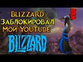 Как Blizzard забанила мой YouTube World of Warcraft