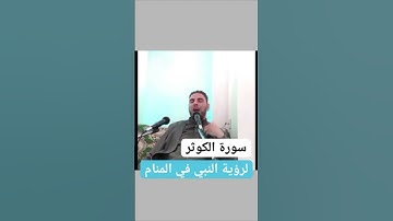 سورة الكوثر لرؤية النبي صلى الله عليه وسلم في المنام ٣ #اكسبلور #العلم #أوراد
