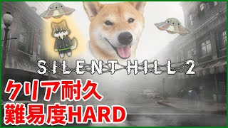 【SILENT HILL 2】難易度ハードでクリア耐久配信【獲名取ビスト / Vtuber / ネタバレあり / サイレントヒル2】