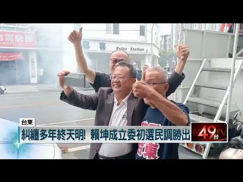 綠台東初選爆冷門！ 賴坤成擠下劉櫂豪 睽違14年放鞭炮